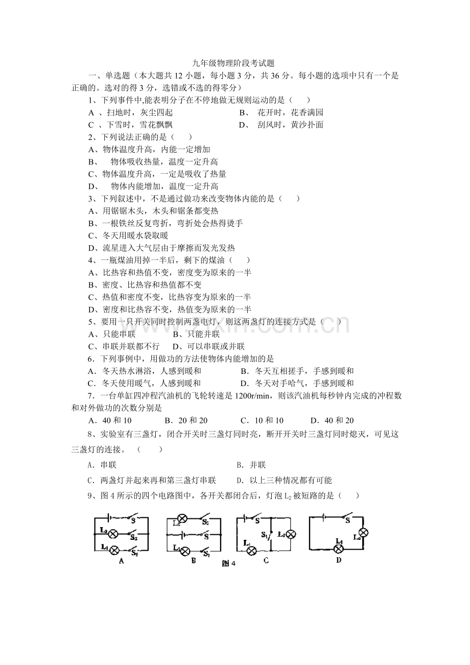 九年级物理阶段考试题.doc_第1页