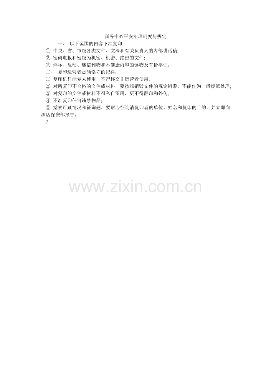 商务中ۥ心安全管理制度与规定.doc_第1页
