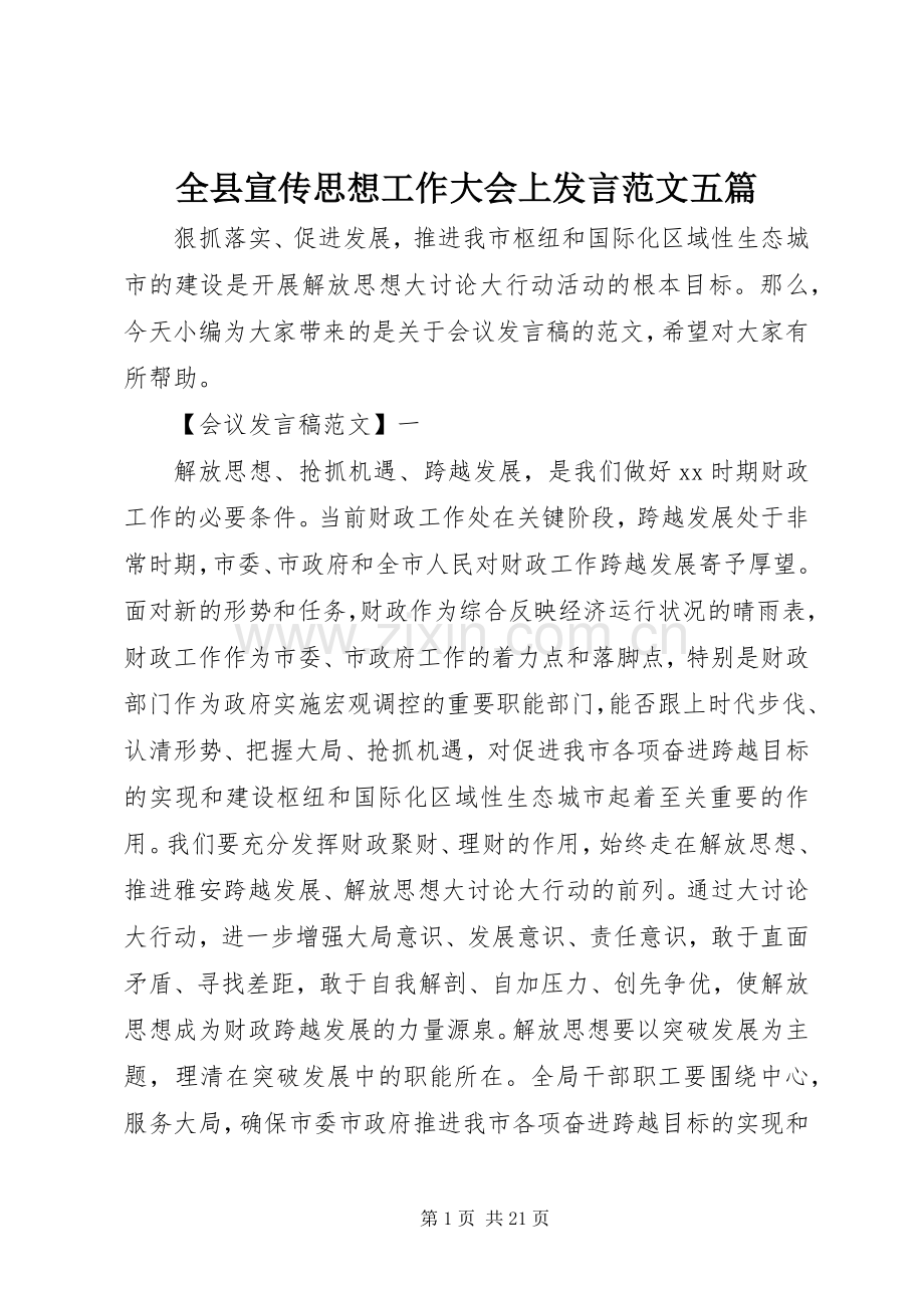 全县宣传思想工作大会上发言稿范文五篇.docx_第1页