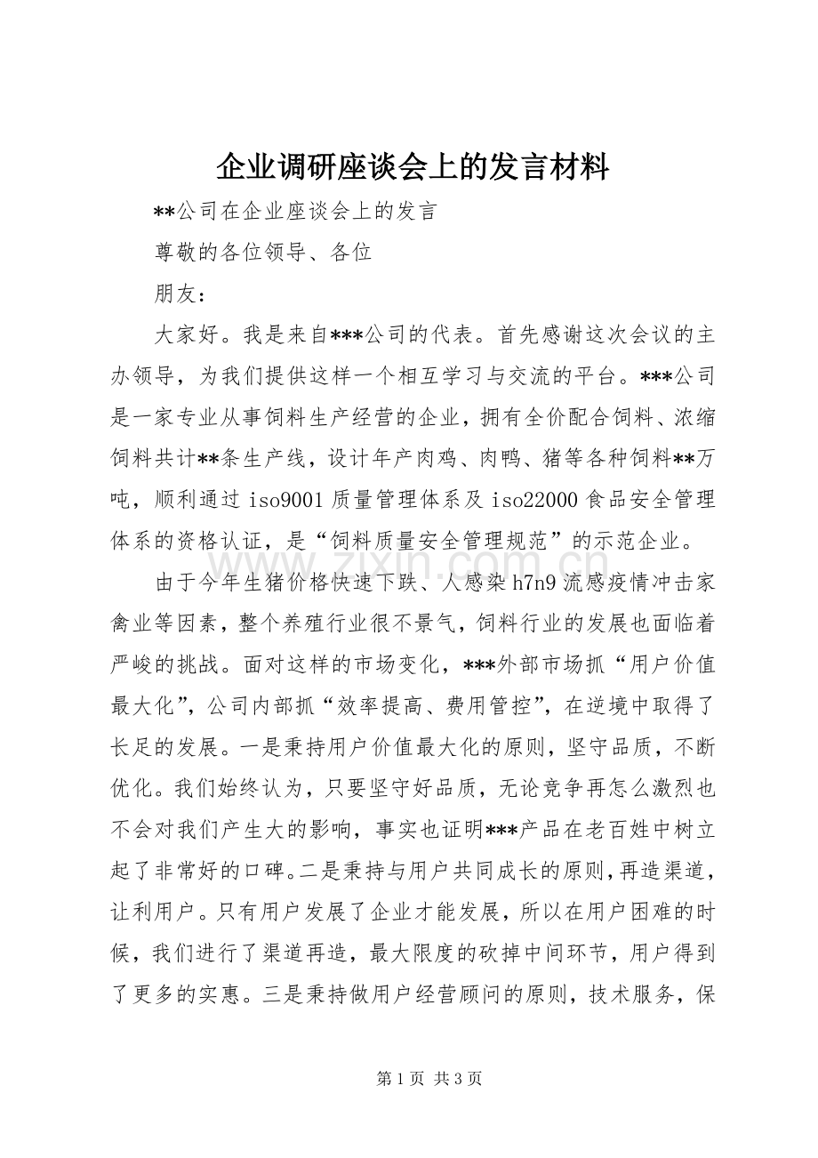 企业调研座谈会上的发言材料提纲范文 (2).docx_第1页