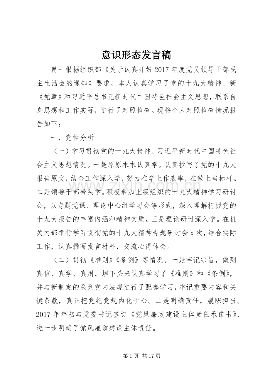 意识形态发言.docx_第1页