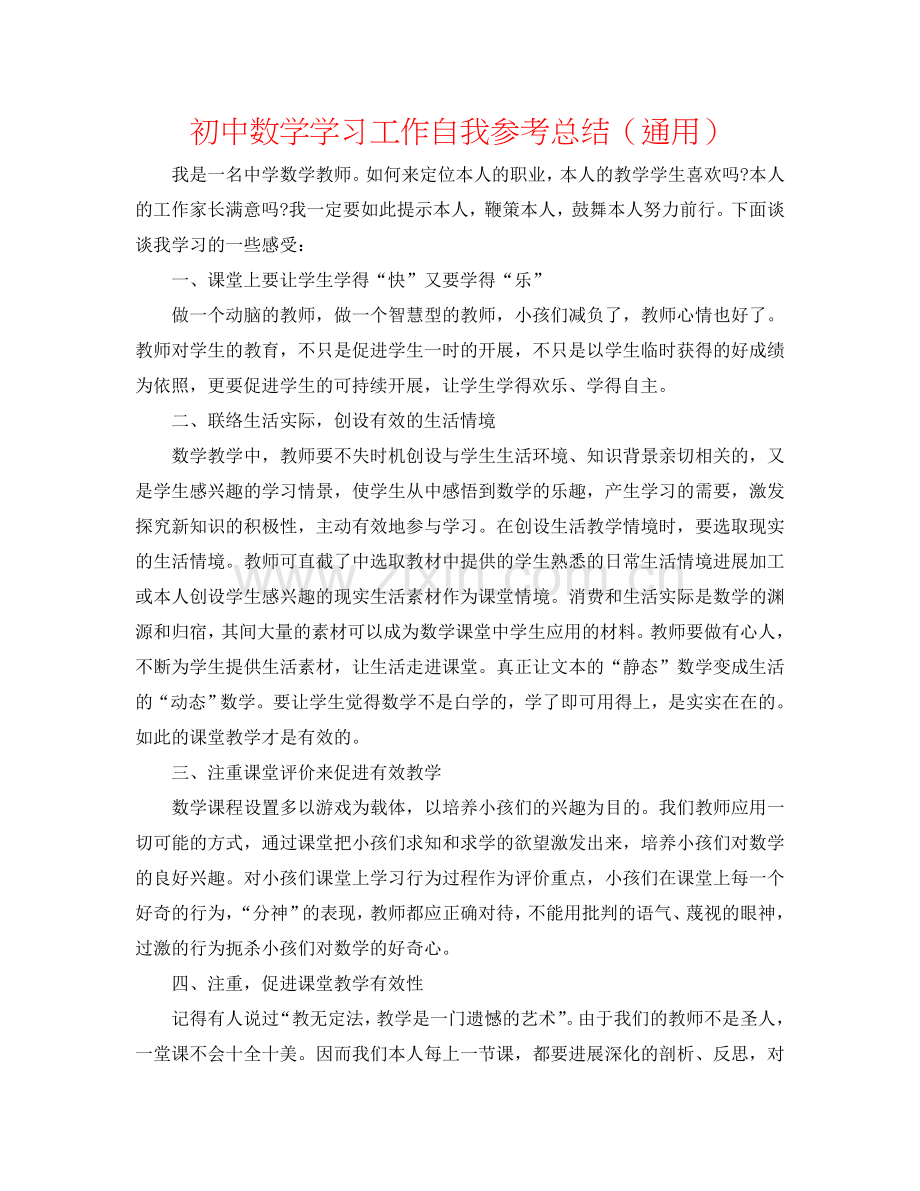 初中数学学习工作自我参考总结（通用）.doc_第1页