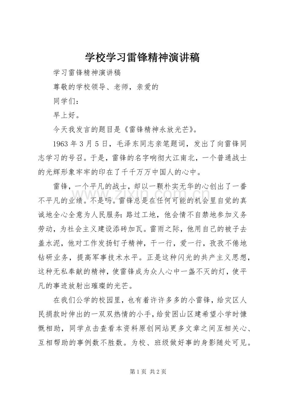 学校学习雷锋精神演讲稿范文.docx_第1页