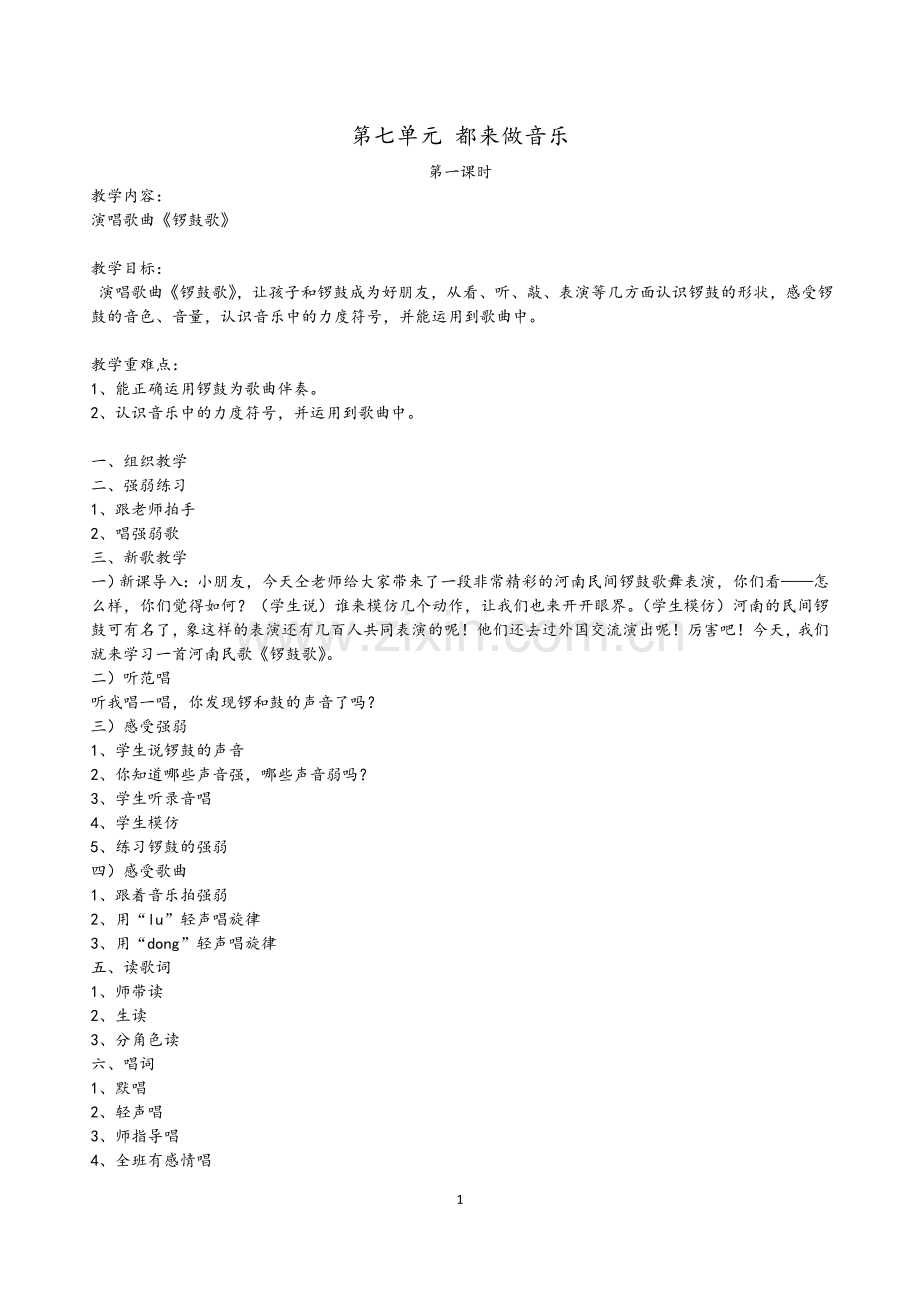 第七单元都来做音乐.doc_第1页