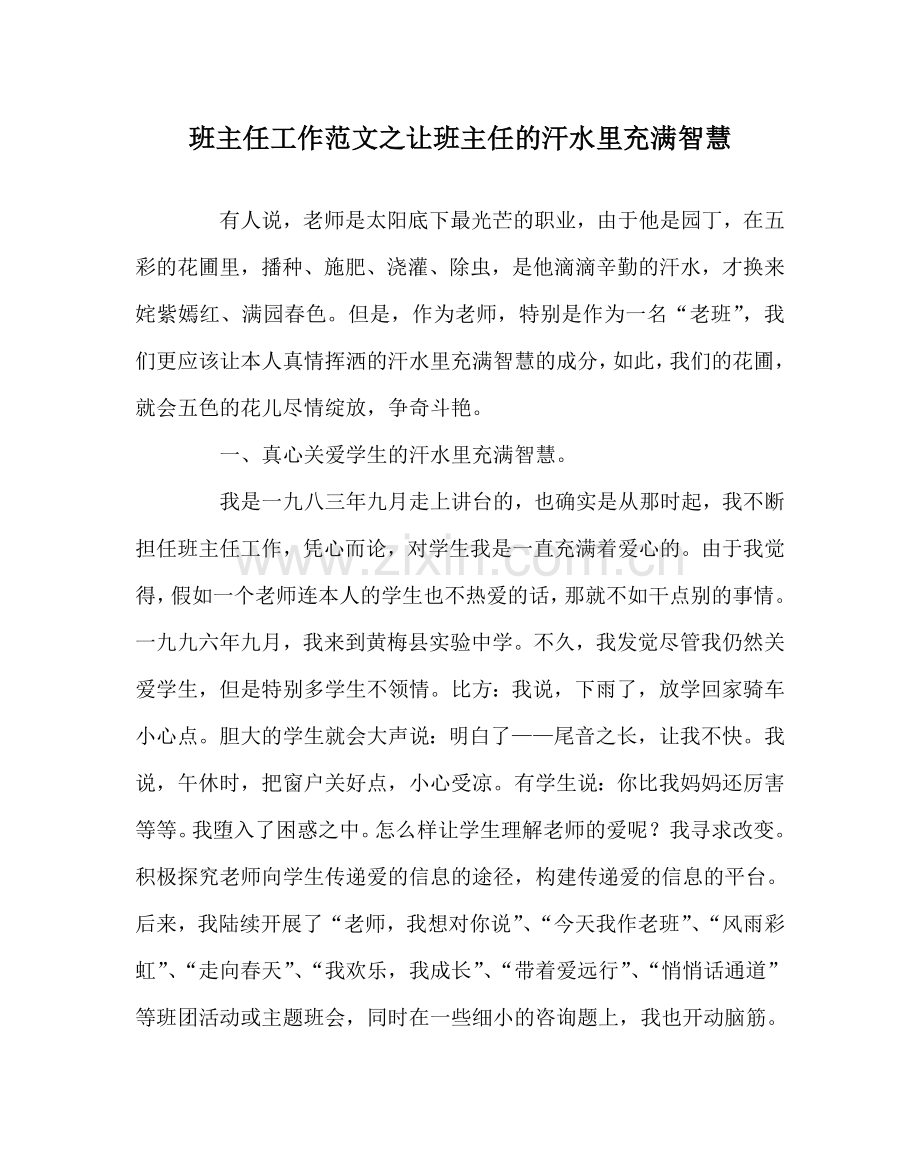 班主任工作范文让班主任的汗水里充满智慧.doc_第1页