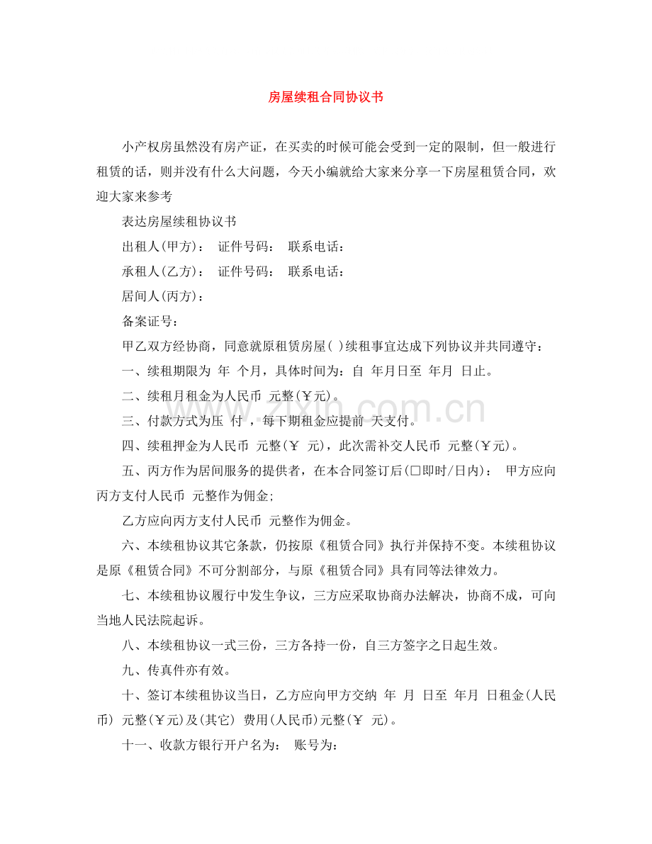 房屋续租合同协议书.docx_第1页
