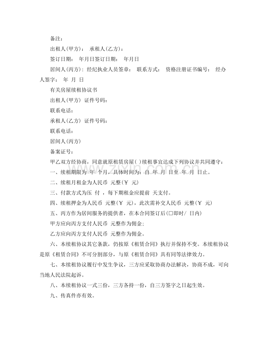 房屋续租合同协议书.docx_第2页