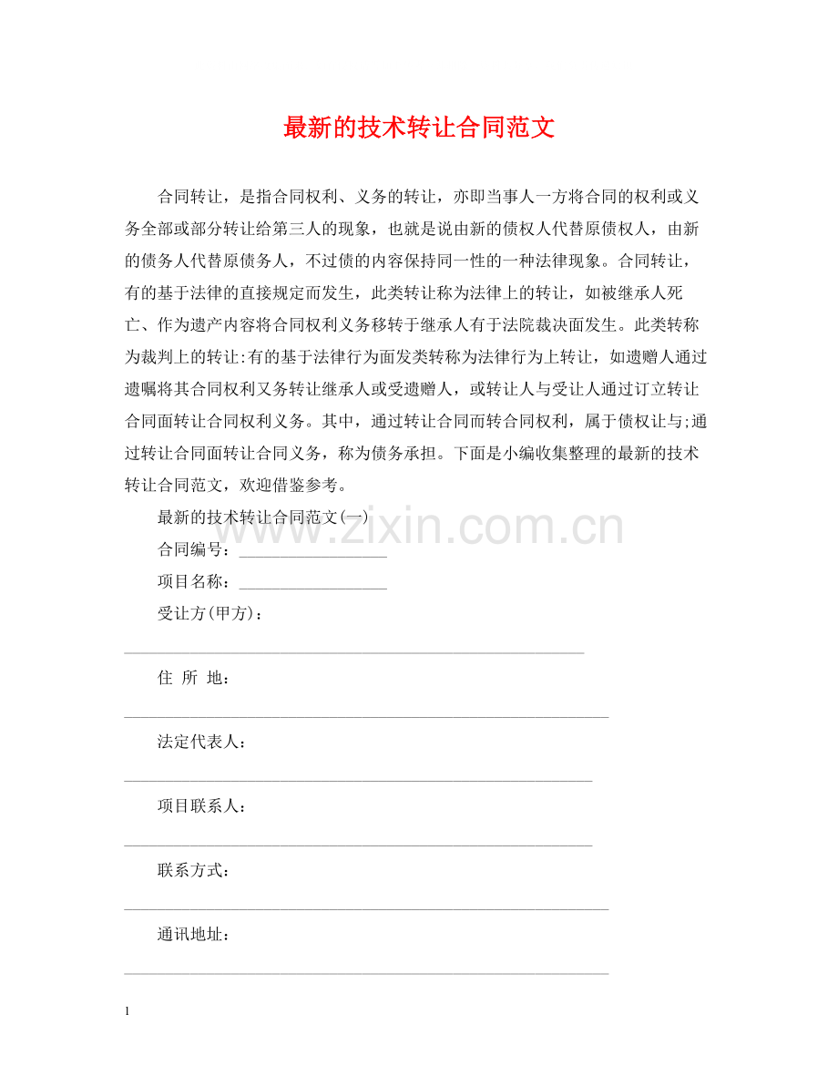 的技术转让合同范文.docx_第1页