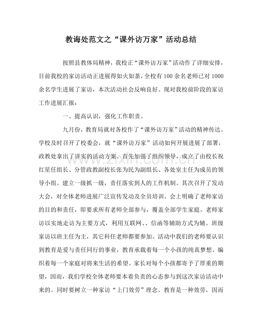 教导处范文“课外访万家”活动总结.doc_第1页