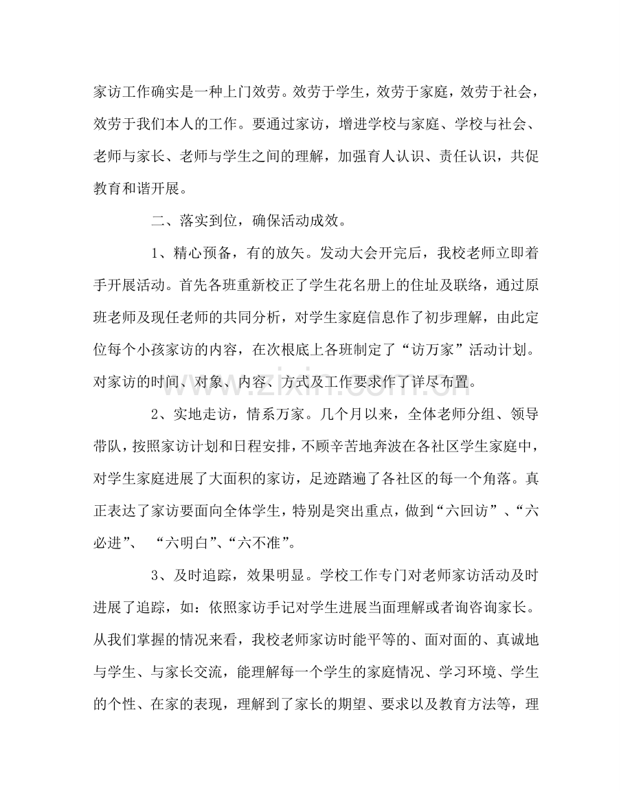 教导处范文“课外访万家”活动总结.doc_第2页