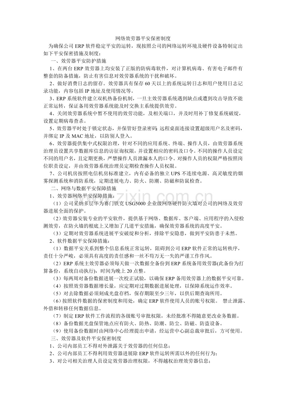 网络服ۥ务器安全保密制度.doc_第1页