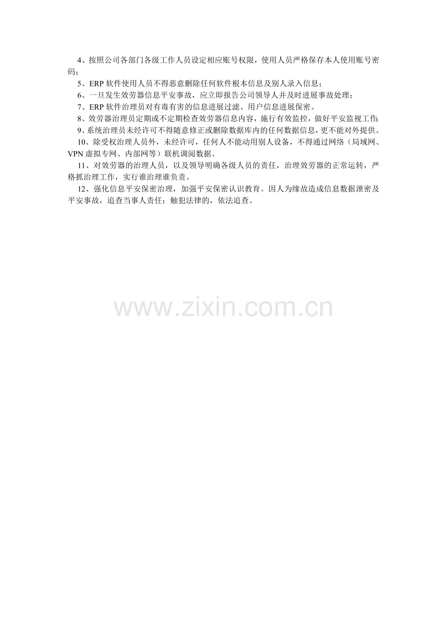 网络服ۥ务器安全保密制度.doc_第2页
