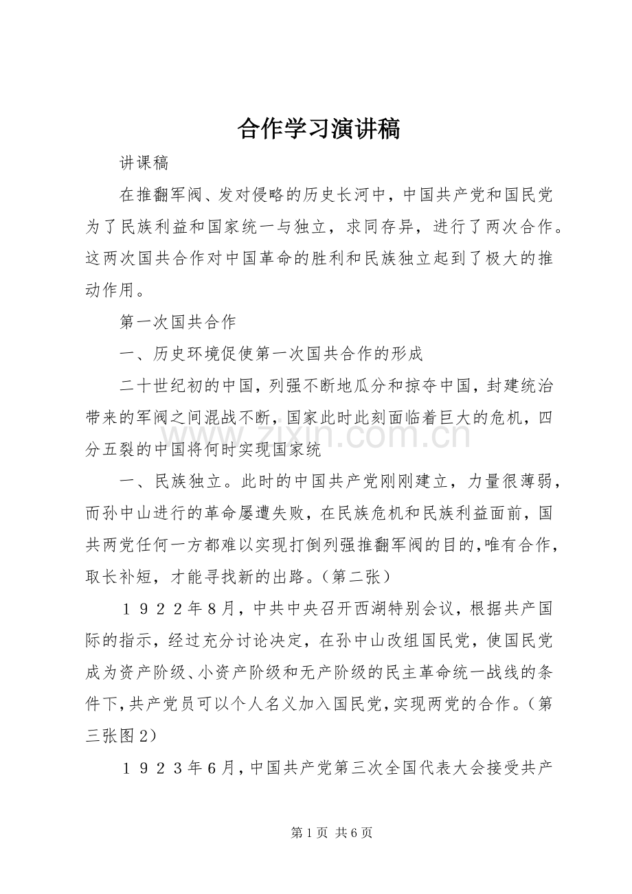合作学习演讲稿范文.docx_第1页