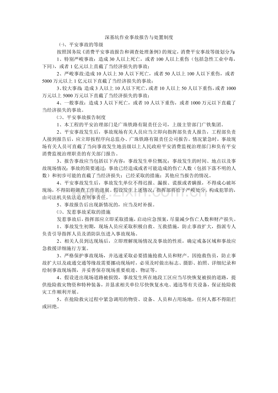 深基坑ۥ作业事故报告与处置制度.doc_第1页