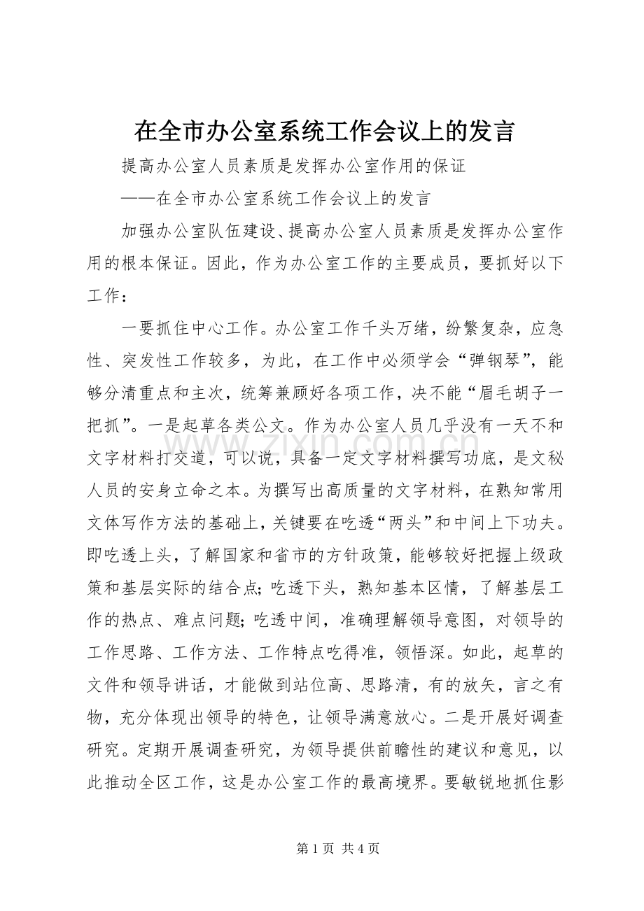 在全市办公室系统工作会议上的发言.docx_第1页