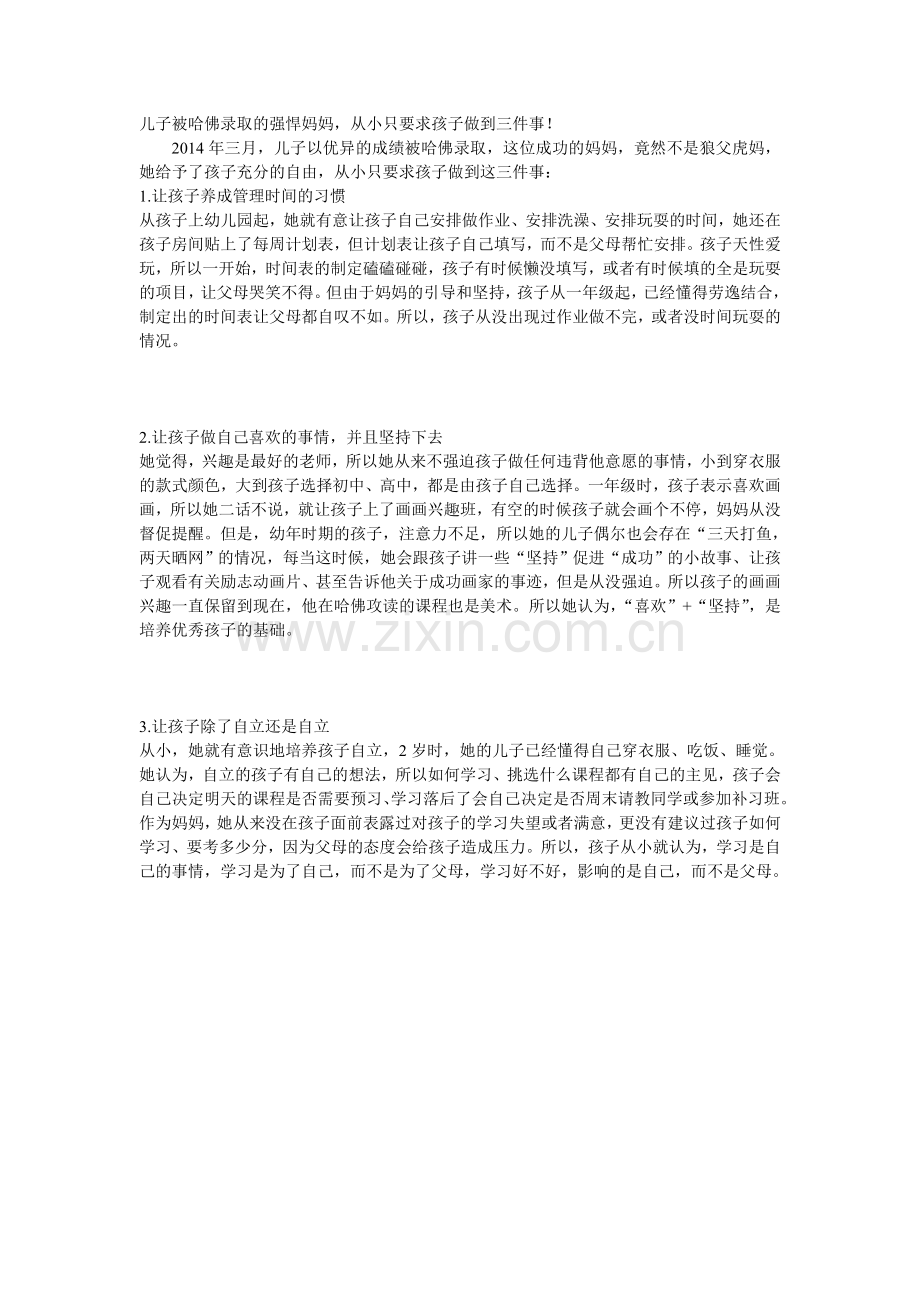 儿子被哈佛录取的强悍妈妈.doc_第1页
