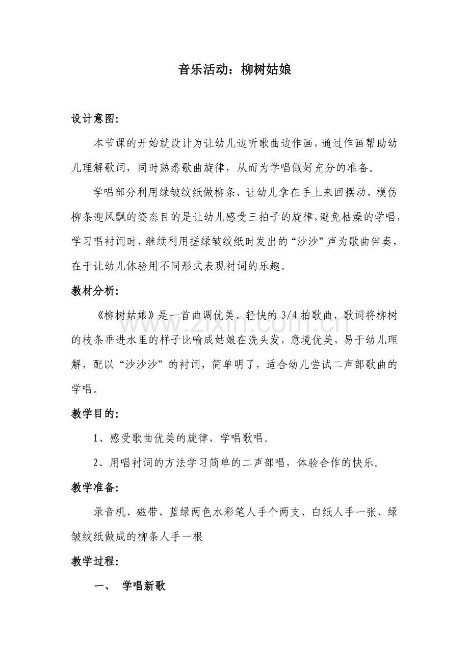 中班音乐活动教案《柳树姑娘》.docx_第1页