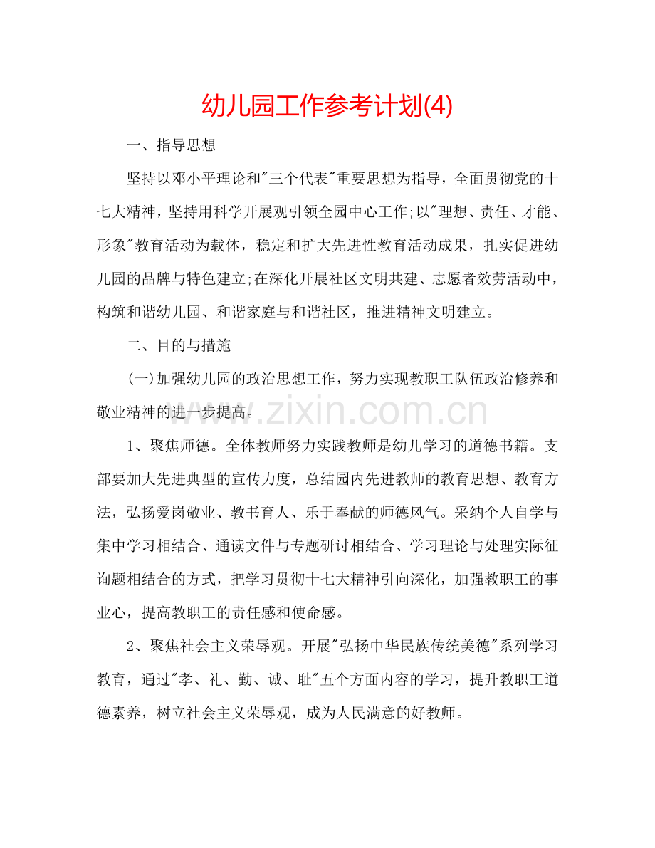 幼儿园工作参考计划(4).doc_第1页