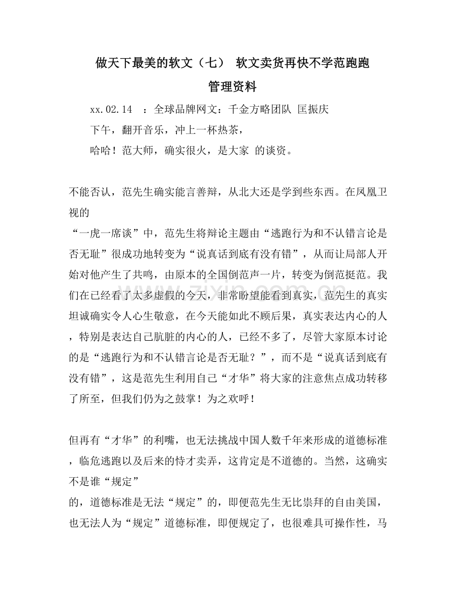 做天下最美的软文(七)-软文卖货再快不学范跑跑-管理资料.doc_第1页