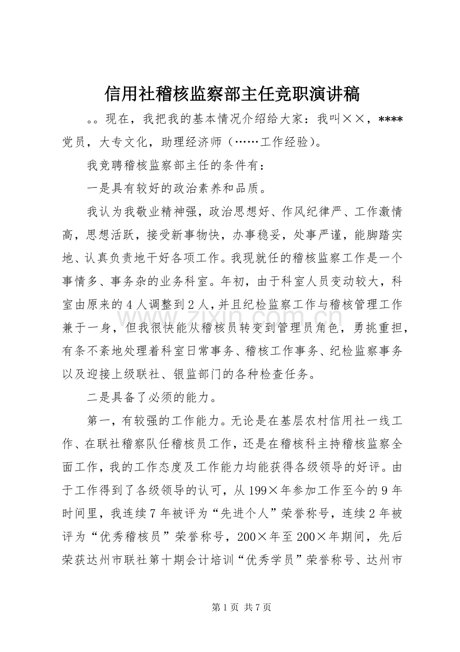 信用社稽核监察部主任竞职演讲范文.docx_第1页