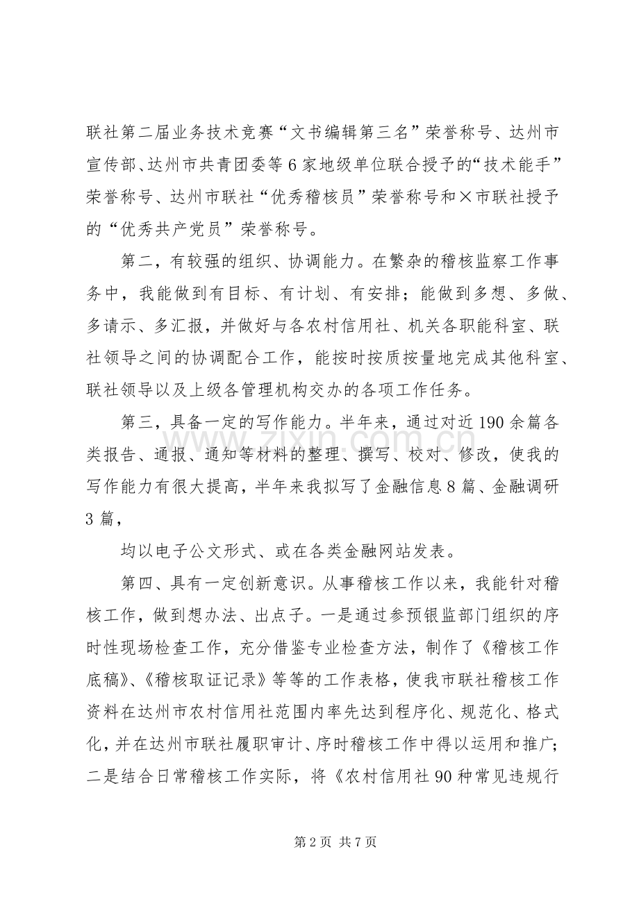 信用社稽核监察部主任竞职演讲范文.docx_第2页