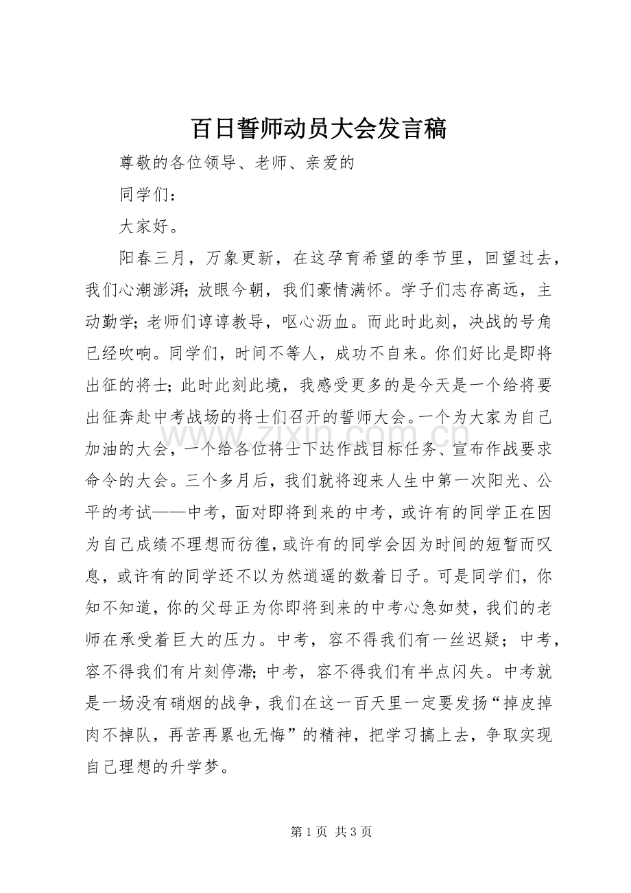 百日誓师动员大会发言稿范文.docx_第1页