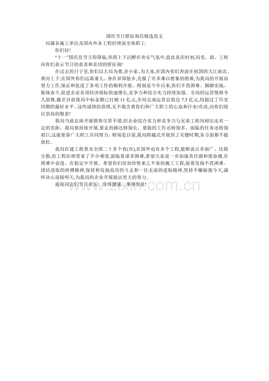 国庆节日慰问信范文.doc_第1页