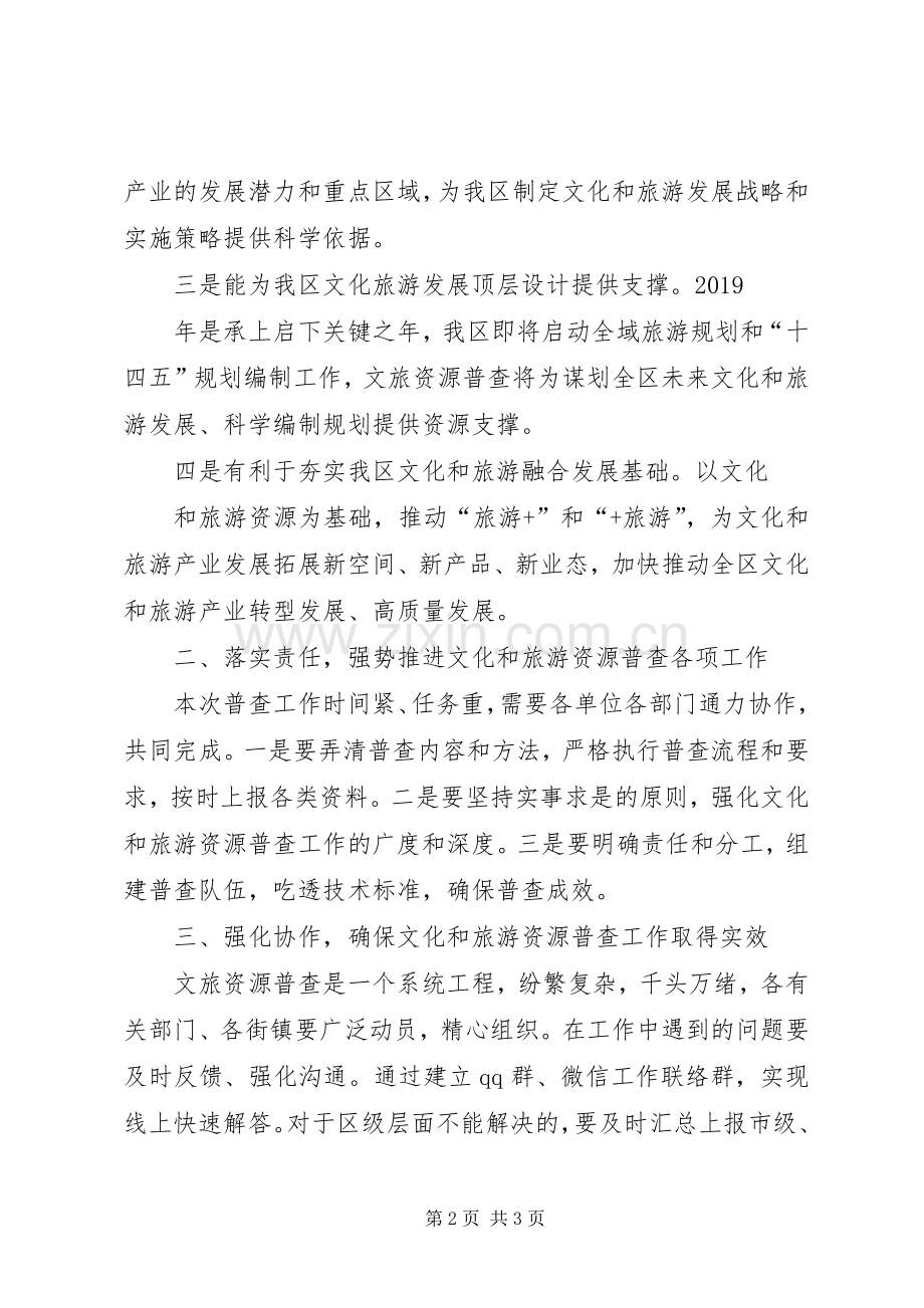 在文化和旅游资源普查工作动员部署会议上的讲话.docx_第2页