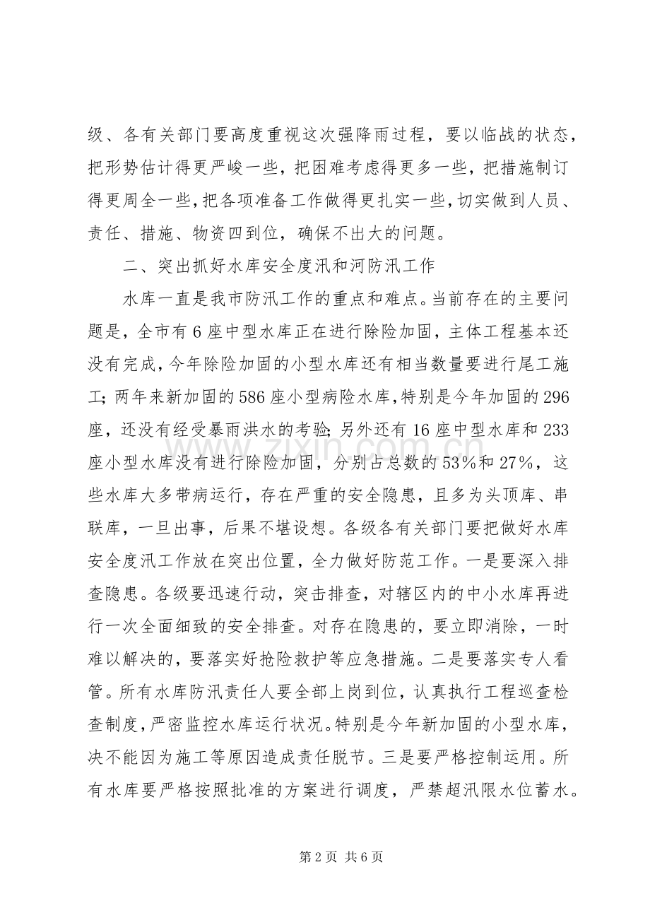市长在预防强降雨动员会发言稿.docx_第2页