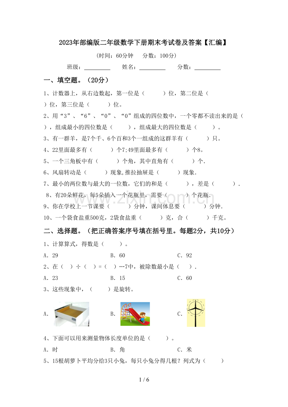 2023年部编版二年级数学下册期末考试卷及答案【汇编】.doc_第1页