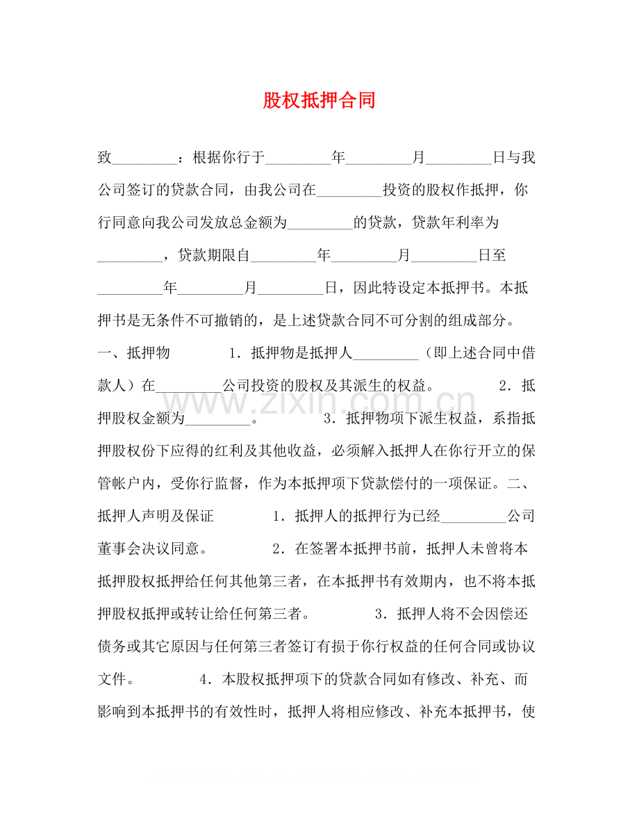 股权抵押合同2).docx_第1页
