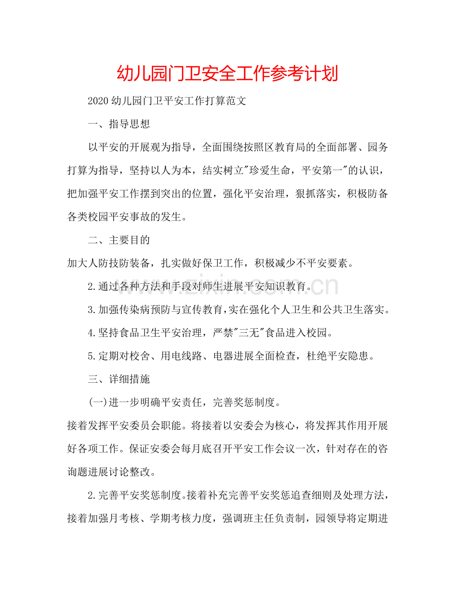 幼儿园门卫安全工作参考计划.doc_第1页
