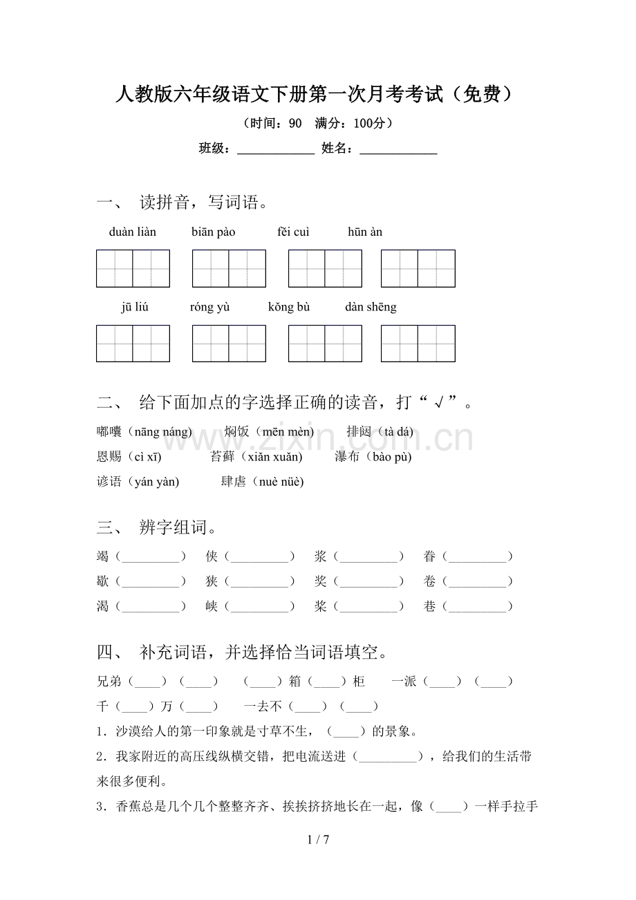 人教版六年级语文下册第一次月考考试(免费).doc_第1页