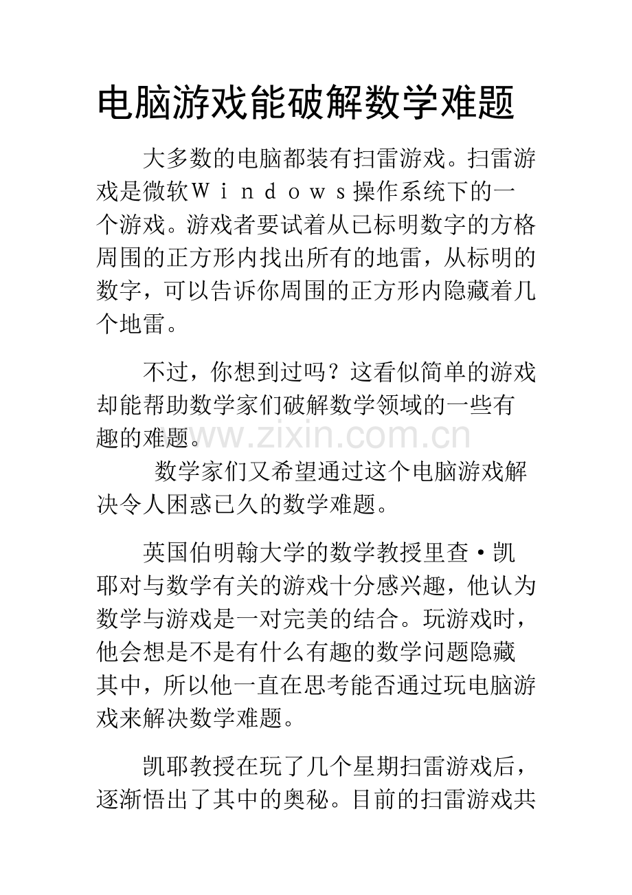 电脑游戏能破解数学难题.doc_第1页