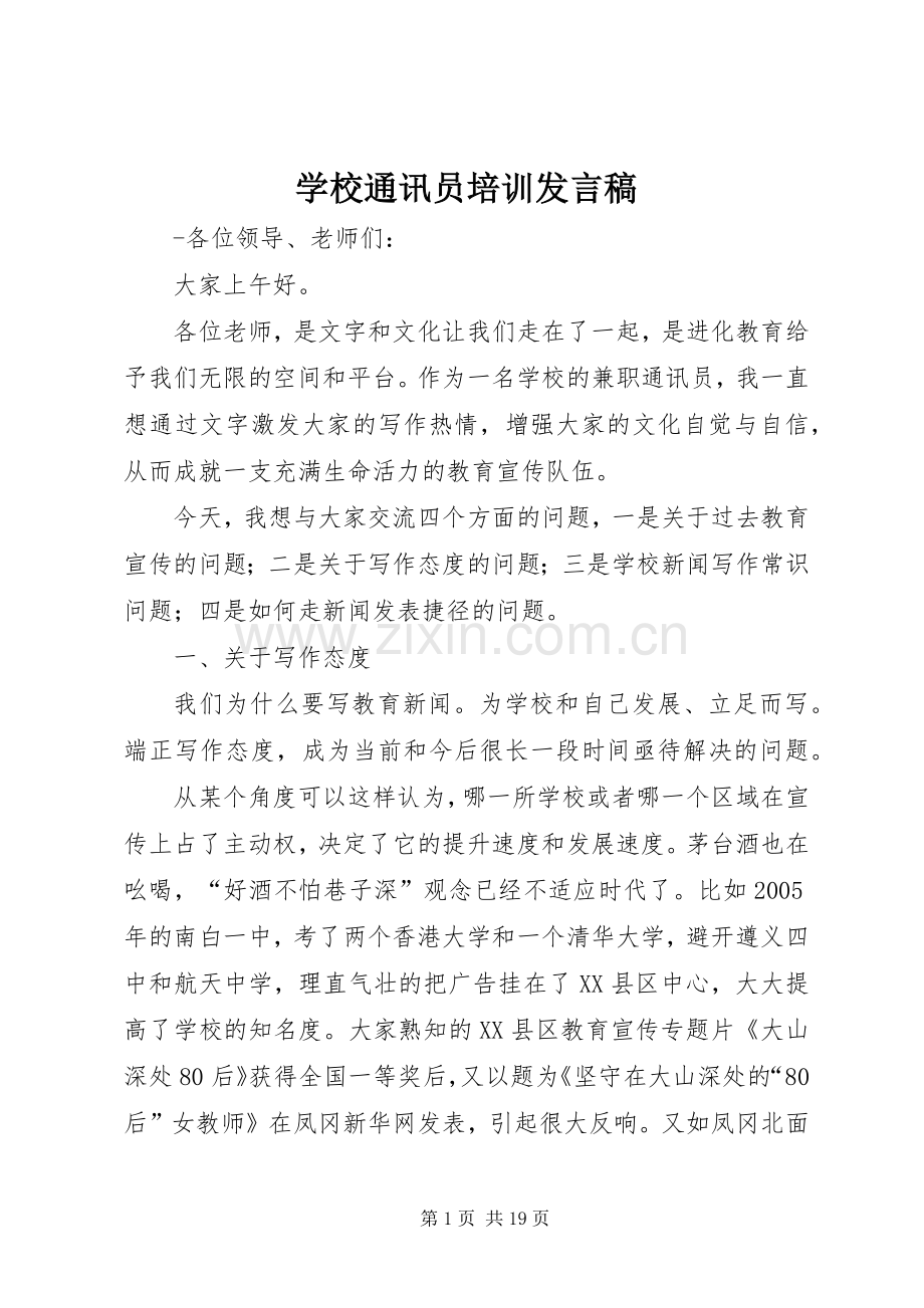 学校通讯员培训发言.docx_第1页