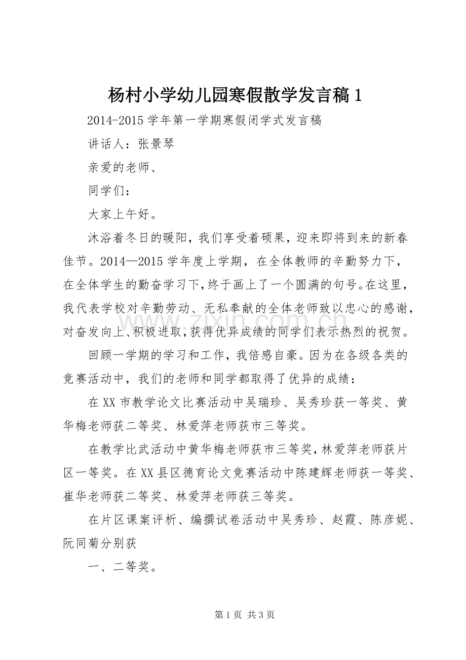 杨村小学幼儿园寒假散学发言1.docx_第1页