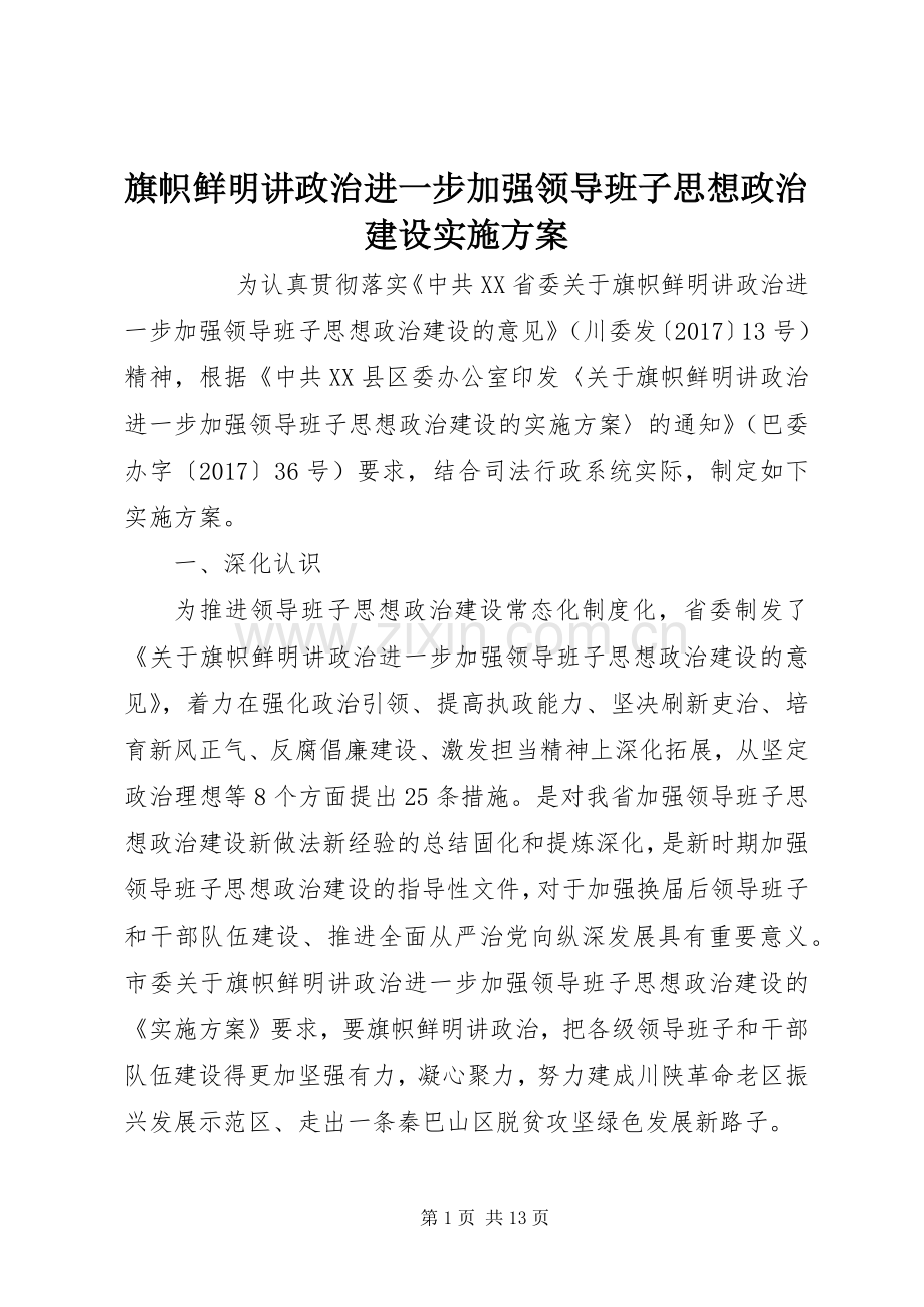 旗帜鲜明讲政治进一步加强领导班子思想政治建设方案 .docx_第1页