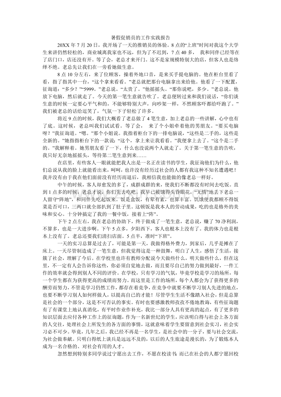 暑假手ۥ机促销员的工作实践报告.doc_第1页