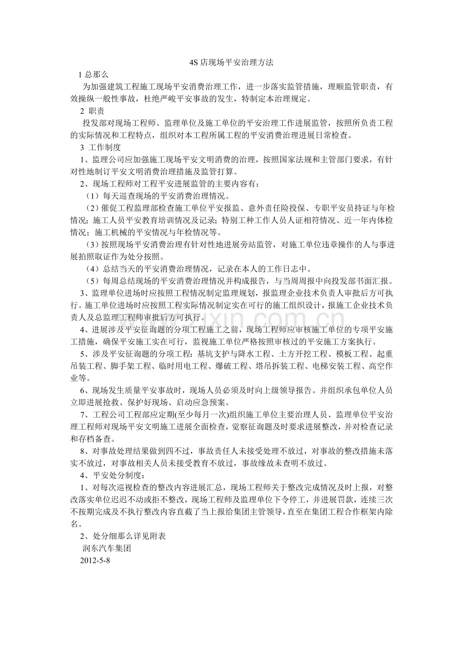 S店现ۥ场安全管理办法.doc_第1页