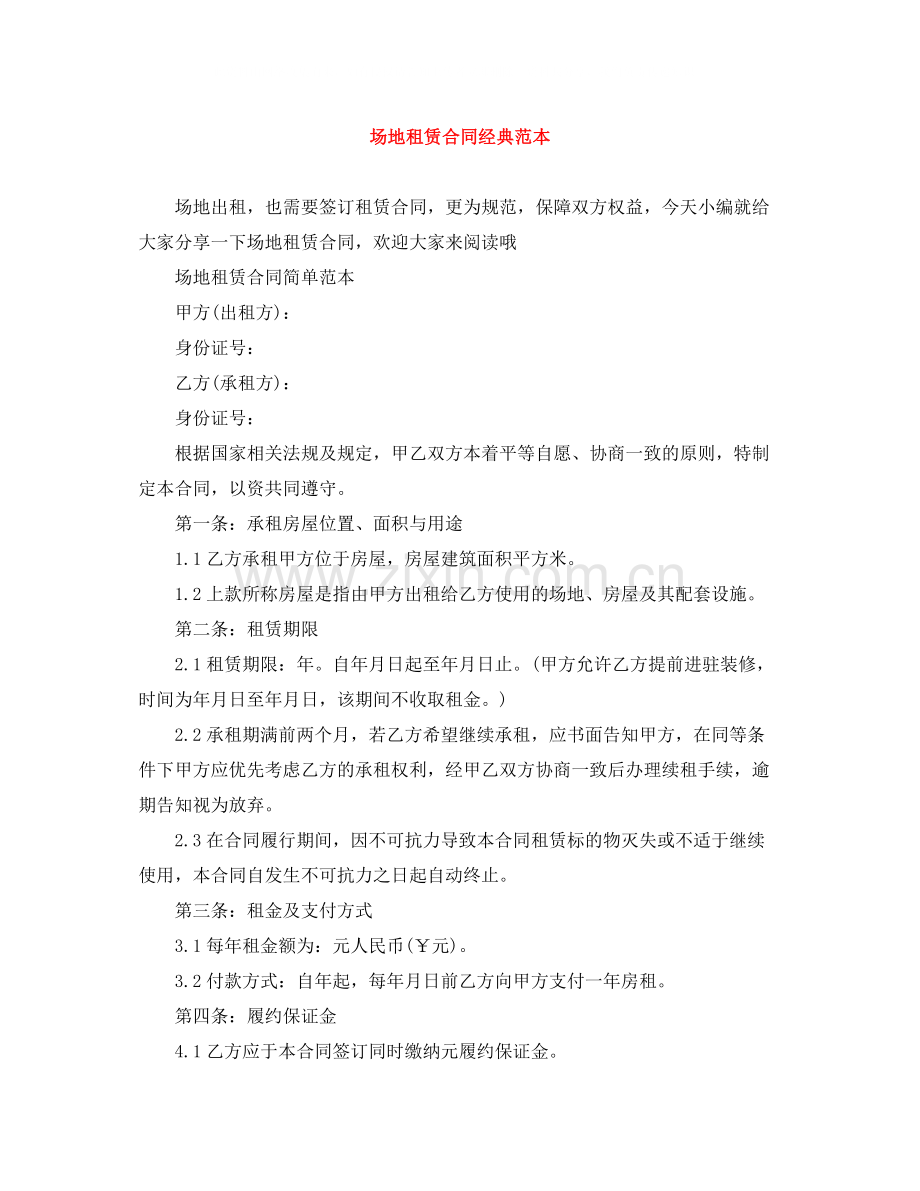 场地租赁合同经典范本.docx_第1页