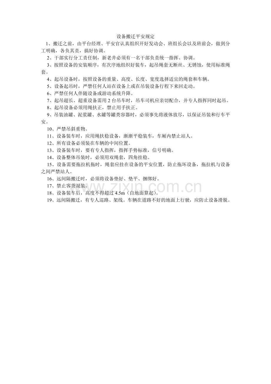 设备搬ۥ迁安全规定.doc_第1页