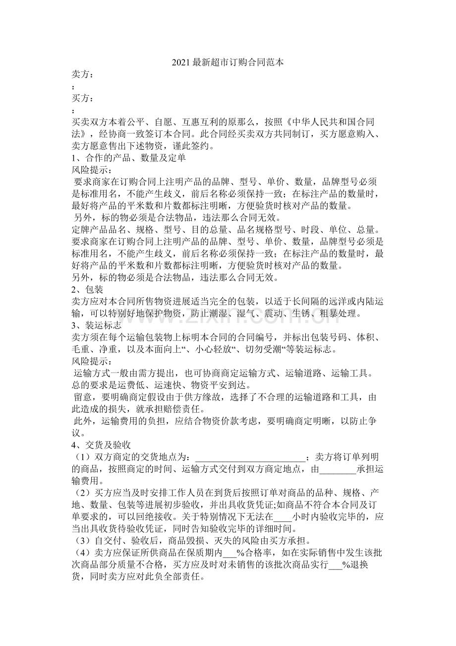 超市订购合同范本.docx_第1页