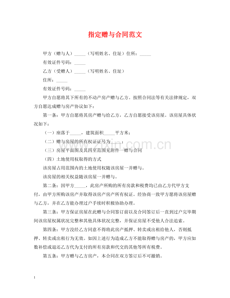 指定赠与合同范文.docx_第1页