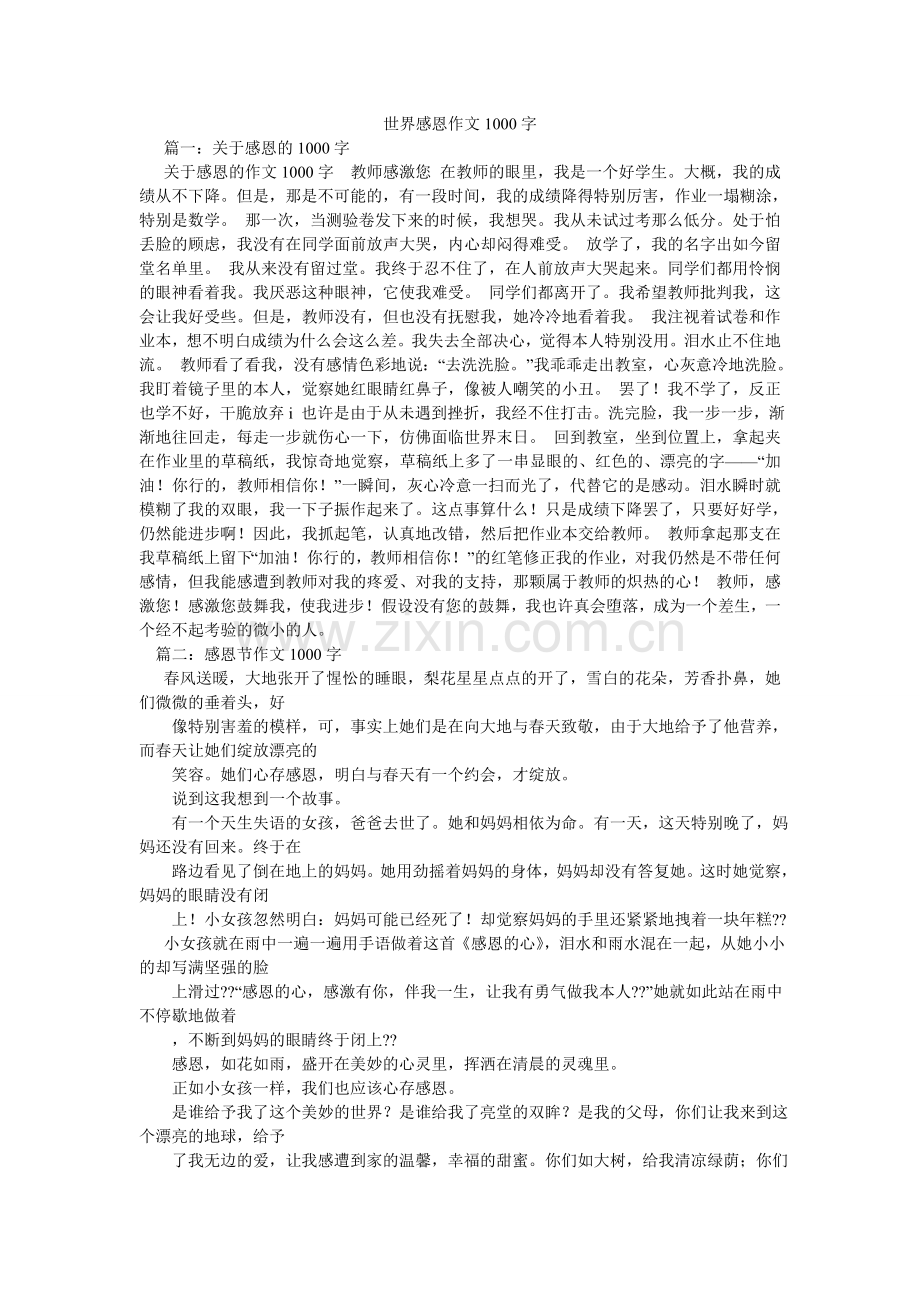 世界感ۥ恩作文1000字.doc_第1页