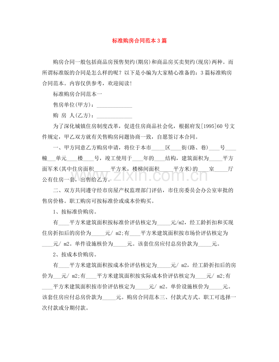 标准购房合同范本3篇.docx_第1页