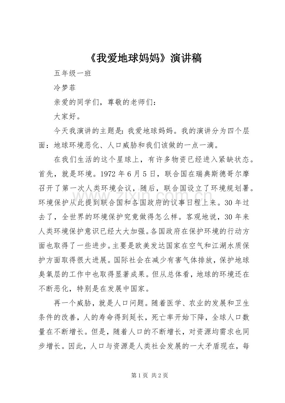 《我爱地球妈妈》演讲稿范文.docx_第1页