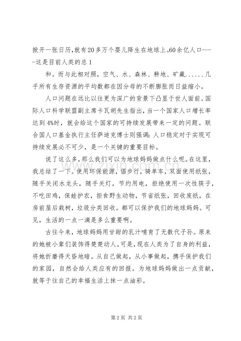 《我爱地球妈妈》演讲稿范文.docx_第2页