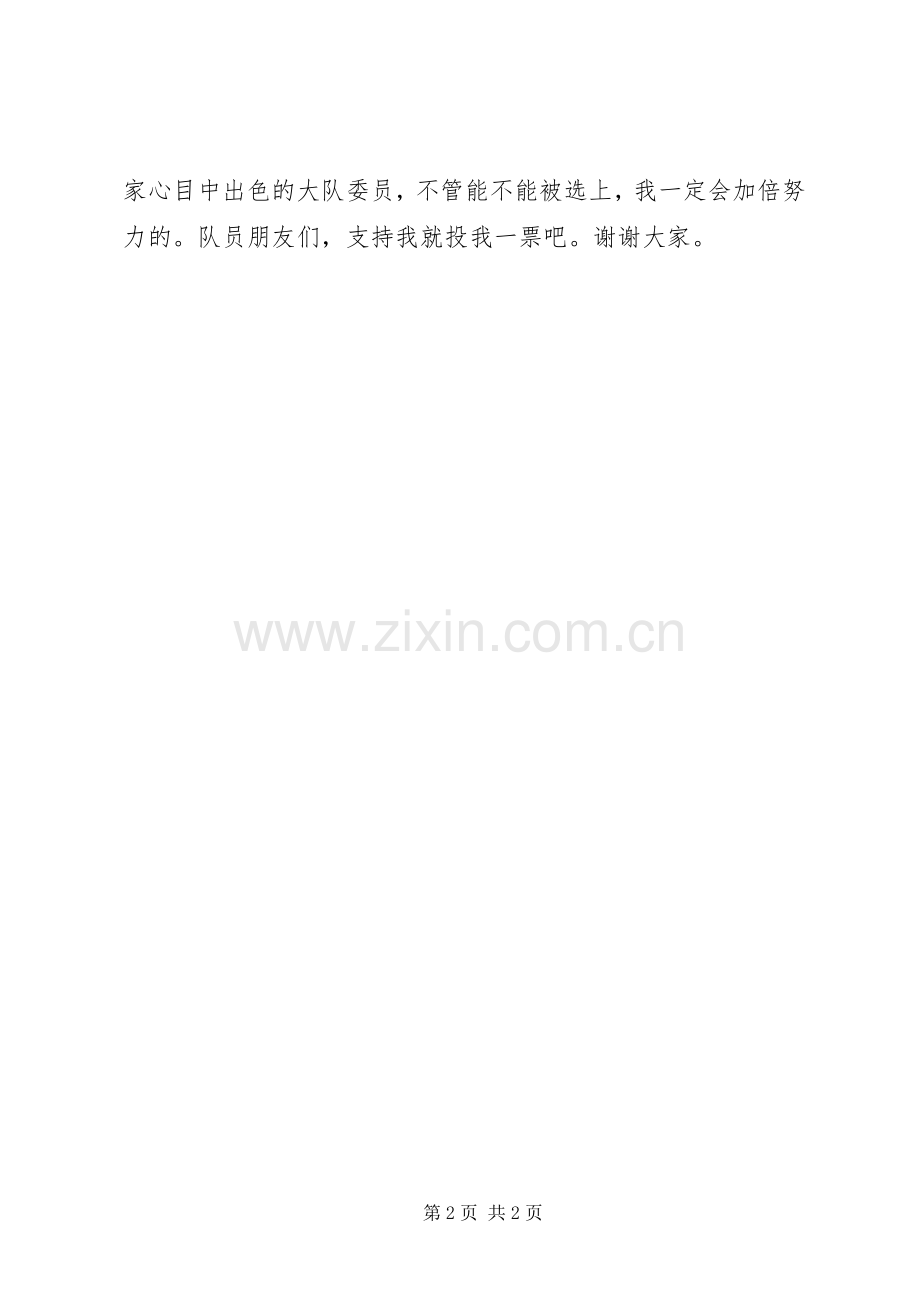 优秀的少先队员竞选大队委演讲稿范文.docx_第2页