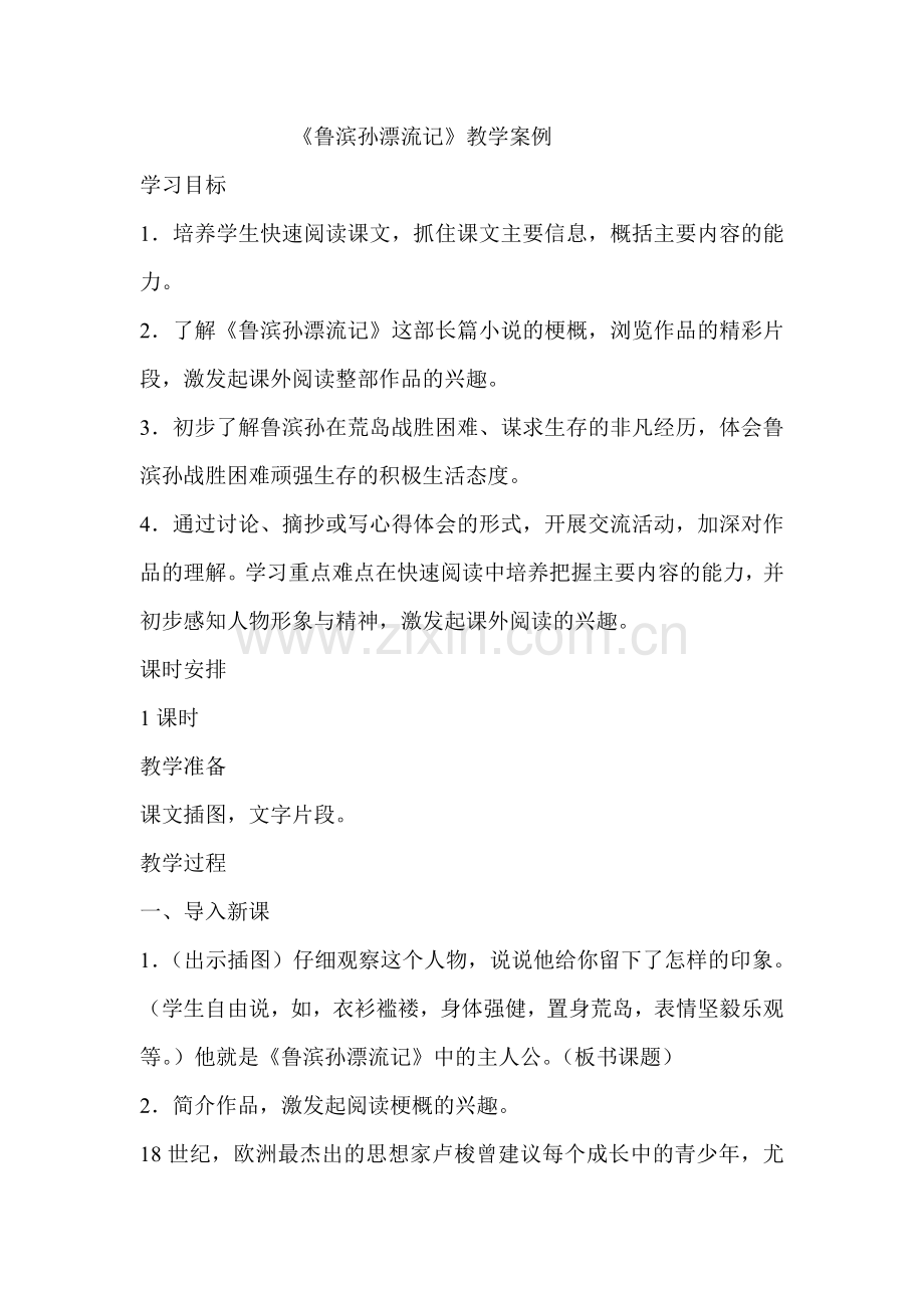 鲁滨孙漂流记教学案例.doc_第1页