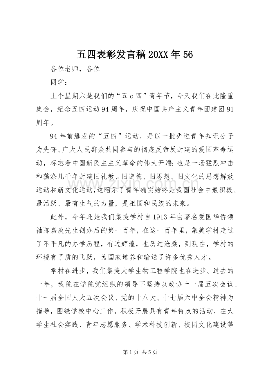 五四表彰发言20XX年56.docx_第1页
